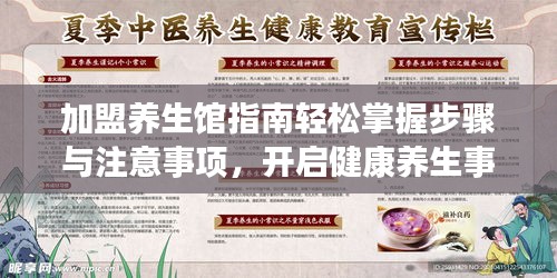 加盟养生馆指南轻松掌握步骤与注意事项，开启健康养生事业！