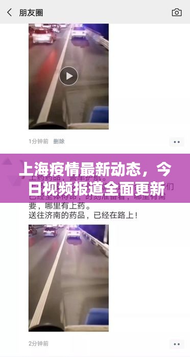 上海疫情最新动态，今日视频报道全面更新