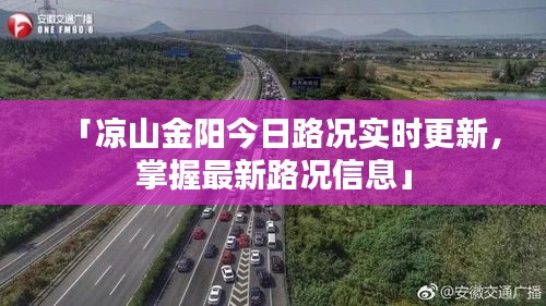 「凉山金阳今日路况实时更新，掌握最新路况信息」