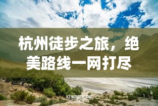 杭州徒步之旅，绝美路线一网打尽！