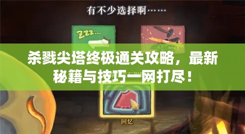 杀戮尖塔终极通关攻略，最新秘籍与技巧一网打尽！
