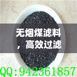 无烟煤滤料，高效过滤的首选材料，百度搜索收录标准标题