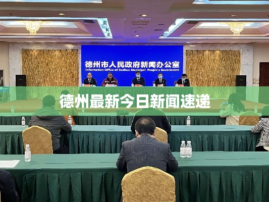 德州最新今日新闻速递