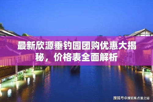 最新欣源垂钓园团购优惠大揭秘，价格表全面解析