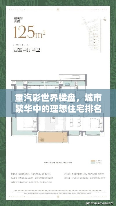 重汽彩世界楼盘，城市繁华中的理想住宅排名