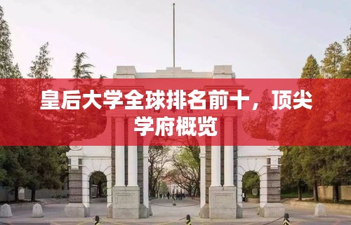 皇后大学全球排名前十，顶尖学府概览