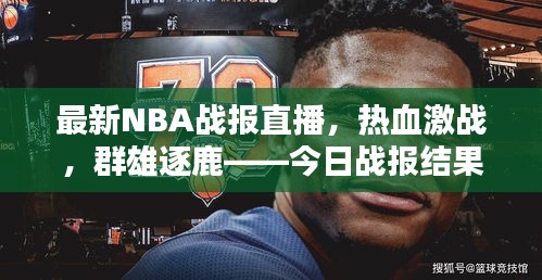 最新NBA战报直播，热血激战，群雄逐鹿——今日战报结果全知晓