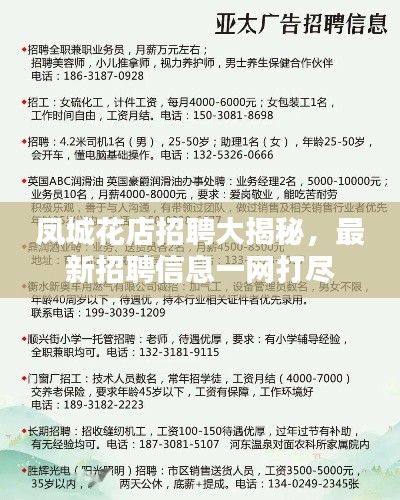 凤城花店招聘大揭秘，最新招聘信息一网打尽