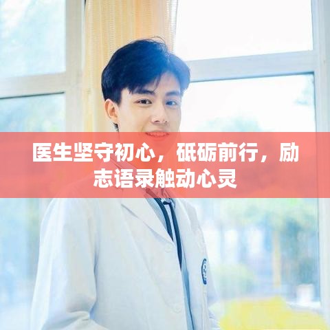 医生坚守初心，砥砺前行，励志语录触动心灵