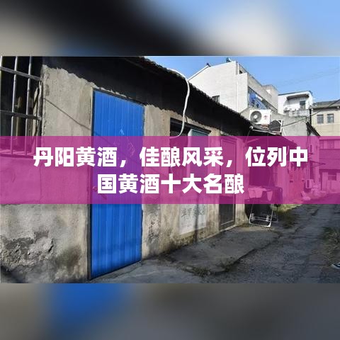 丹阳黄酒，佳酿风采，位列中国黄酒十大名酿