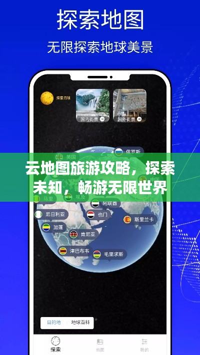 云地图旅游攻略，探索未知，畅游无限世界