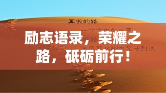 励志语录，荣耀之路，砥砺前行！