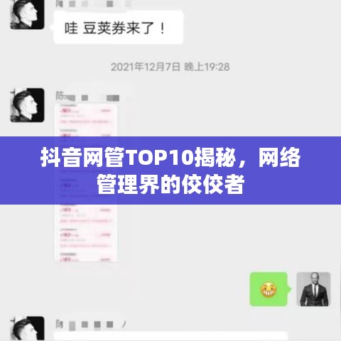 抖音网管TOP10揭秘，网络管理界的佼佼者