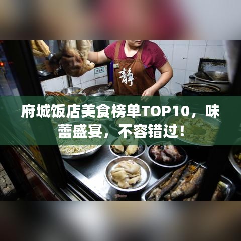 府城饭店美食榜单TOP10，味蕾盛宴，不容错过！