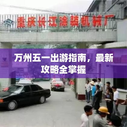 万州五一出游指南，最新攻略全掌握