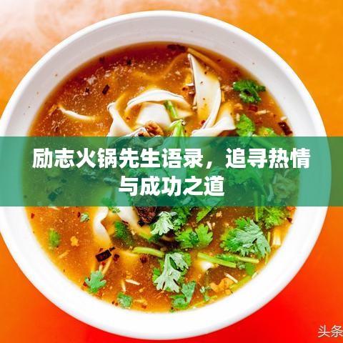 励志火锅先生语录，追寻热情与成功之道
