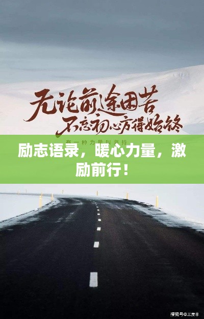 励志语录，暖心力量，激励前行！
