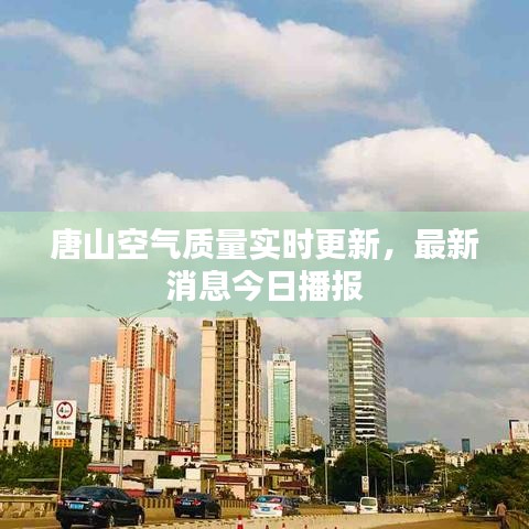唐山空气质量实时更新，最新消息今日播报