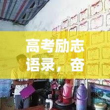 高考励志语录，奋斗进清华的辉煌之路