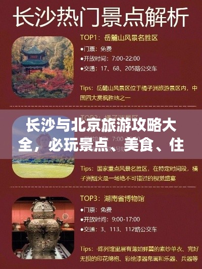 长沙与北京旅游攻略大全，必玩景点、美食、住宿一网打尽！