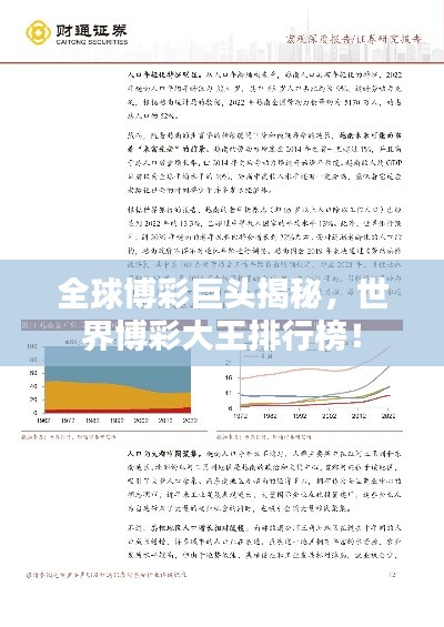 全球博彩巨头揭秘，世界博彩大王排行榜！