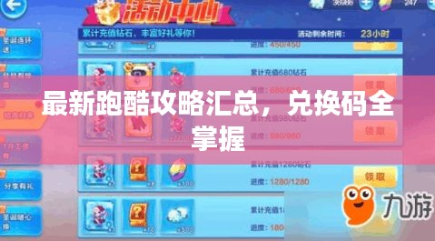 最新跑酷攻略汇总，兑换码全掌握