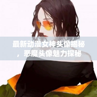 最新动漫女神头像揭秘，恶魔头像魅力探秘