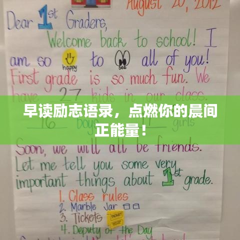 早读励志语录，点燃你的晨间正能量！