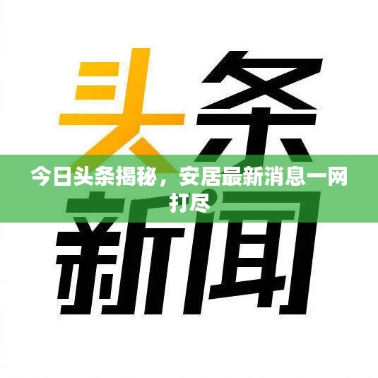 今日头条揭秘，安居最新消息一网打尽