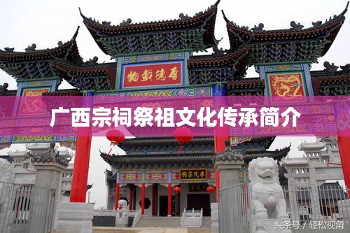 广西宗祠祭祖文化传承简介