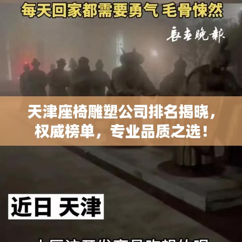 天津座椅雕塑公司排名揭晓，权威榜单，专业品质之选！