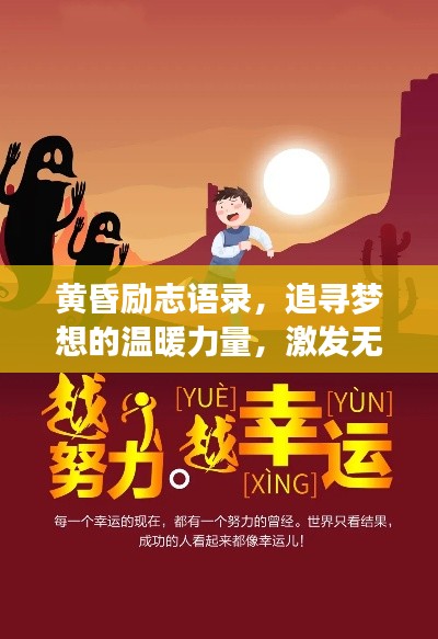 黄昏励志语录，追寻梦想的温暖力量，激发无限正能量