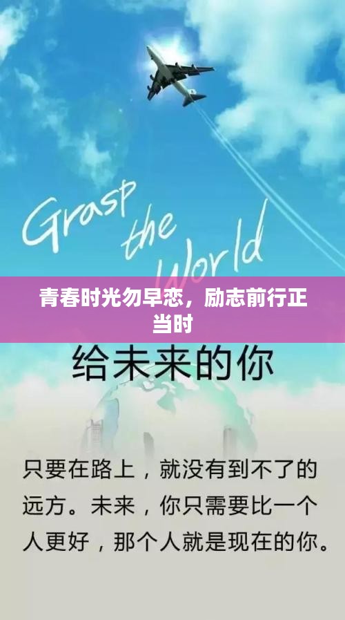 青春时光勿早恋，励志前行正当时