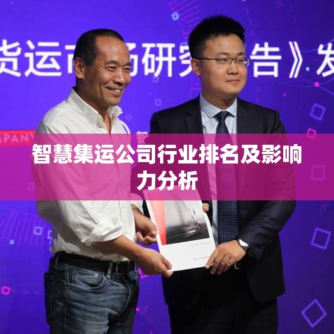智慧集运公司行业排名及影响力分析
