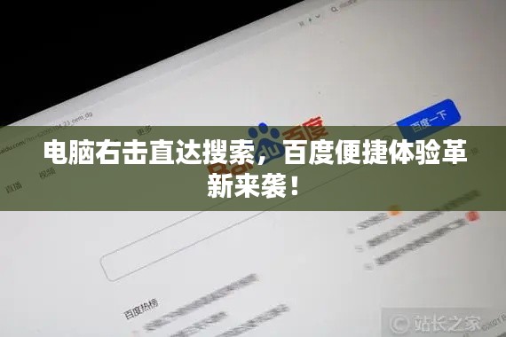 电脑右击直达搜索，百度便捷体验革新来袭！