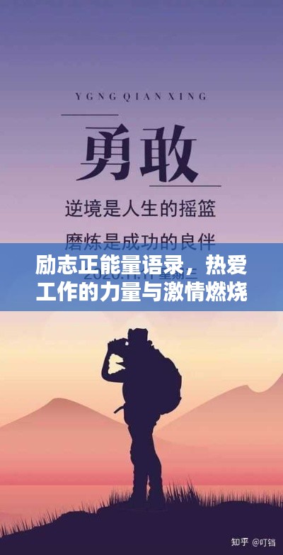 励志正能量语录，热爱工作的力量与激情燃烧的青春