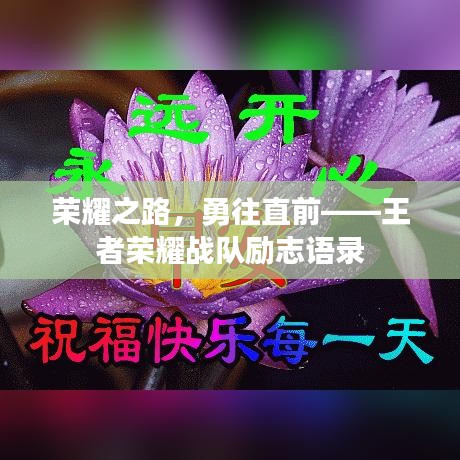 荣耀之路，勇往直前——王者荣耀战队励志语录