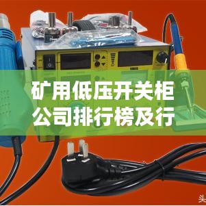 矿用低压开关柜公司排行榜及行业影响力分析