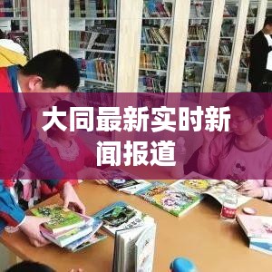 大同最新实时新闻报道