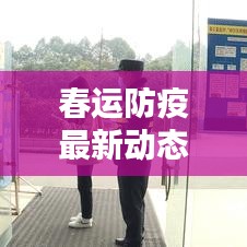 春运防疫最新动态，今日头条新闻报道速递