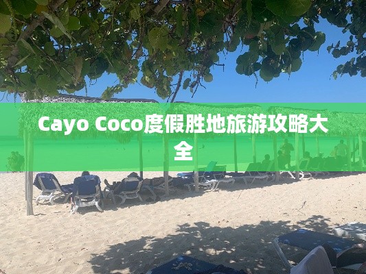 Cayo Coco度假胜地旅游攻略大全