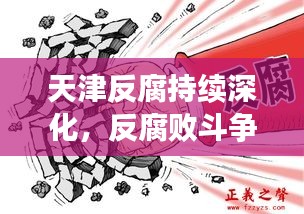 天津反腐持续深化，反腐败斗争取得新胜利瞩目新闻头条