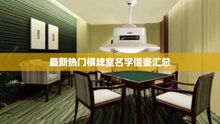 最新热门棋牌室名字借鉴汇总