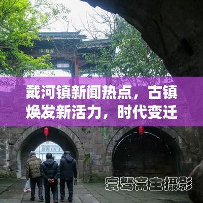 戴河镇新闻热点，古镇焕发新活力，时代变迁下的繁荣盛景