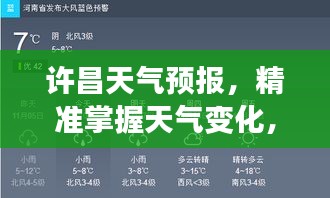 许昌天气预报，精准掌握天气变化，让生活更舒适自如