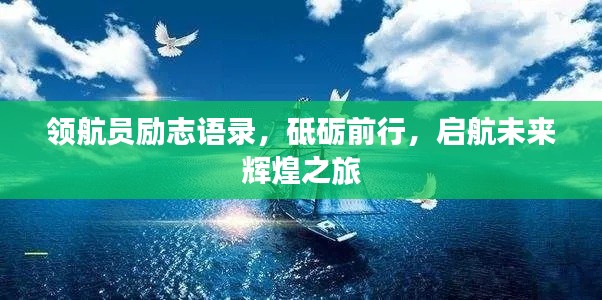 领航员励志语录，砥砺前行，启航未来辉煌之旅