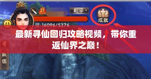 最新寻仙回归攻略视频，带你重返仙界之巅！
