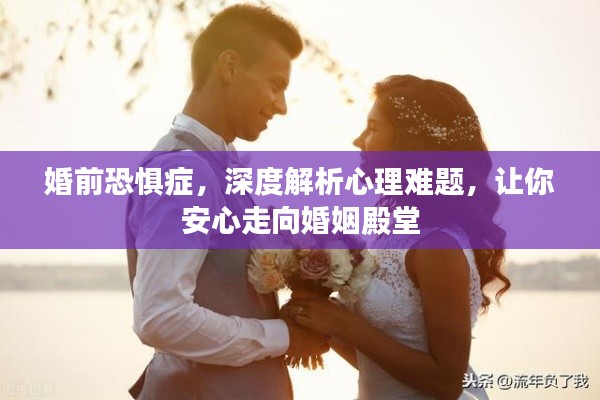 婚前恐惧症，深度解析心理难题，让你安心走向婚姻殿堂