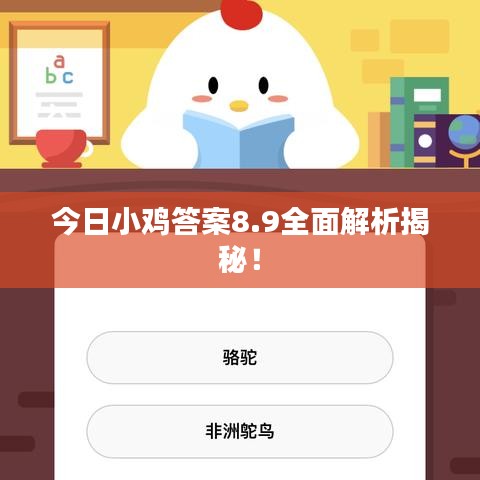 今日小鸡答案8.9全面解析揭秘！
