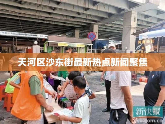 天河区沙东街最新热点新闻聚焦